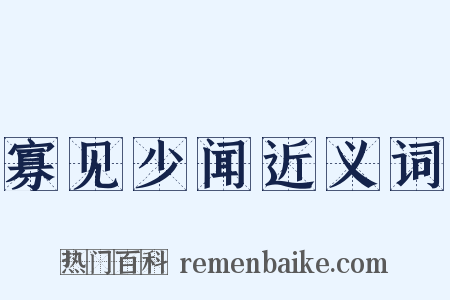 寡见少闻近义词是什么意思的图片